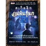 สเก็ลลิก คนพันธุ์นก/ เดวิด อัลมอนด์