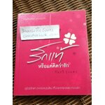 รักแท้หรือแค่คิดว่ารัก/ วันรวี รุ่งแสง