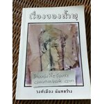 เรื่องของน้ำพุ/ วงศ์เมือง นันทขว้าง