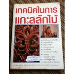 เทคนิคในการแกะสลักไม้/ วัลลภ ไชยพรหม