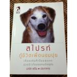 สไปรท์กู้ชีวิตเพื่อนขนปุย/ มาร์ค เลวิน/ ประภาคาร ผู้แปล