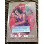 วิหคที่หลงทาง/ กฤษณา อโศกสิน