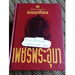 เพชรพระอุมา เล่ม29-33 ตอน ไอ้งาดำ (5 เล่ม/จบ)/ พนมเทียน