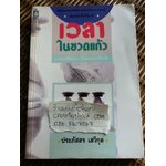 เวลาในขวดแก้ว/ ประภัสสร เสวิกุล