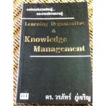 องค์กรแห่งการเรียนรู้ และการบริหารความรู้/ ดร.วรภัทร์ ภู่เจริญ