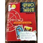 วิธีดูหมอไพ่ยิปซี/ ขุนทอง อสุนี ณ อยุธยา