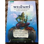 พระอินทร์/ ผศ.ดร.ศานติ ภักดีคำ