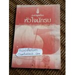 หัวใจนักรบ