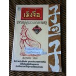 เมิ่งจื่อ ปราชญ์ผู้แสวงหาธรรมรัฐ/ ส.สุวรรณ