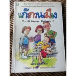 แก๊งกวนเมือง You'll Never Believe It