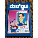 ต่วย'ตูน ตุลาคม 2541 (หนังสือแถม)