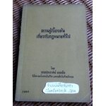 ความรู้เบื้องต้นเกี่ยวกับกฎหมายทั่วไป/ ประภาศน์ อวยชัย