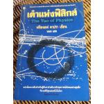 เต๋าแห่งฟิสิกส์/ ฟริตจอฟ คาปรา/ วเนช ผู้แปล