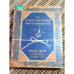 เดอะลาสต์เลกเชอร์/ แรนดี เพาช์, เจฟฟรีย์ ซาสโลว์