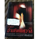 อำมหิตพิศวาส/ ปิแอร์ เลอมาแต