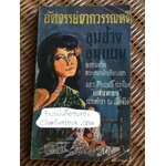 อัศจรรย์จากวรรณคดี ขุนช้าง ขุนแผน/ นเรศ นโรปกรณ์