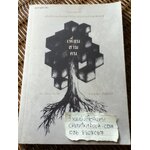 เพื่อนสามคน/ โตมร ศุขปรีชา