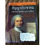 หลักสัญญาประชาคม หลักแห่งสิทธิทางการเมือง (ปกแข็งสันโค้ง)/ ฌอง ฌากส์ รูสโซ