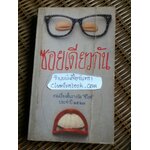 ซอยเดียวกัน/ วาณิช จรุงกิจอนันต์