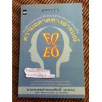 ความฉลาดทางอารมณ์/ นพ.เทอดศักดิ์ เดชคง