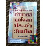 คู่มือทำนายสีถูกโฉลกประจำวันเกิด/ ภาณุทรรศน์