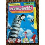 วิทยาศาสตร์อ่านสนุก ลำดับที่ 8 เขาคิดขึ้นมาได้อย่างไร