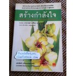 สร้างกำลังใจ/ อ.เปลื้อง ณ นคร