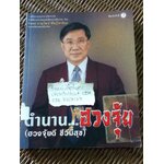 ตำนานฮวงจุ้ย/ ซินแสภาณุวัฒน์ พันธุ์วิชาติกุล