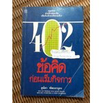 402 ข้อคิดก่อนเริ่มกิจการ/ ฟิลิป เจ. ฟอกซ์, โจเซฟ อาร์.แมนคูโซ