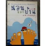 นอนนอกบ้าน