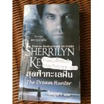 สุดฟ้าทะเลฝัน/ เชอริลีน เคนยอน