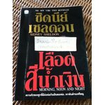 เลือดสีน้ำเงิน/ ซิดนีย์ เชลดอน