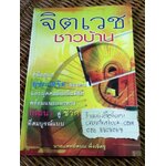 จิตเวชชาวบ้าน/ น.พ.พนม พึ่งเชิดชู