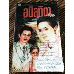 อนิลทิตา เล่ม 2 (2 เล่มจบ)/ ตรี อภิรุม