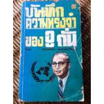 บันทึกความทรงจำของอู ถั่น