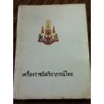 เครื่องราชอิสริยาภรณ์ไทย จัดทำเพื่อเฉลิมพระเกียรติในวโรกาสที่พระบาทสมเด็จพระเจ้าอยู่หัวภูมิพลอดุลยเดชฯ ทรงเจริญพระชนมพรรษา 5 รอบ