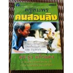 ครูสมพรสอนลิง/ ดร.รุ่ง แก้วแดง