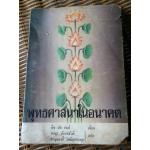 พุทธศาสนาในอนาคต (หนังสือแถม)