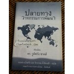 ปลายทางวาทกรรมการพัฒนา/ ดร.วูล์ฟกัง ซาคส์