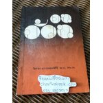 คนอ้วน/ นพ.ดร.วิศาล เยาวพงศ์ศิริ