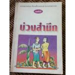 วรรณกรรมเรื่องสั้นหรรษาของหลวงตา บ่วงสำนึก/ แพรเยื่อไม้