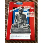 พระประวัติ อภินิหารพระเครื่อง สมเด็จพระสังฆราชแพ และพระกริ่งวัดสุทัศน์ฯ/ บุรี รัตนา