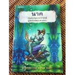 นาค บัลลังก์พระนารายณ์ผู้พิทักษ์พระศาสนา/ ผศ.ดร.ศานติ ภักดีคำ