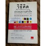 วิธีคิดที่ทำให้ชีวิตของคุณประสบความสำเร็จและแตกต่างกว่าคนอื่น ภาค 1/ ดร.โจอาคิม เดอ โพซาด้า และคณะ