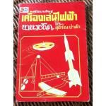 คู่มือประดิษฐ์เครื่องเล่นไฟฟ้านานาชนิด (หนังสือแถม)