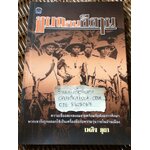 ขบถคนอีสาน/ เพลิง ภูผา