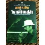 วิหารที่ว่างเปล่า/ เสกสรรค์ ประเสริฐกุล