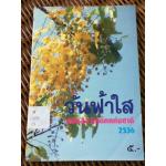 วันฟ้าใส หนังสือวันเด็กแห่งชาติ 2536