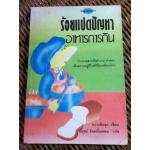 ร้อยแปดปัญหาอาหารการกิน/ หวางซินฮุย