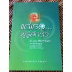 แด่เธอ..ผู้รู้สึกตัว/ หลวงพ่อเทียน จิตฺตสุโภ (หนังสือแถม)